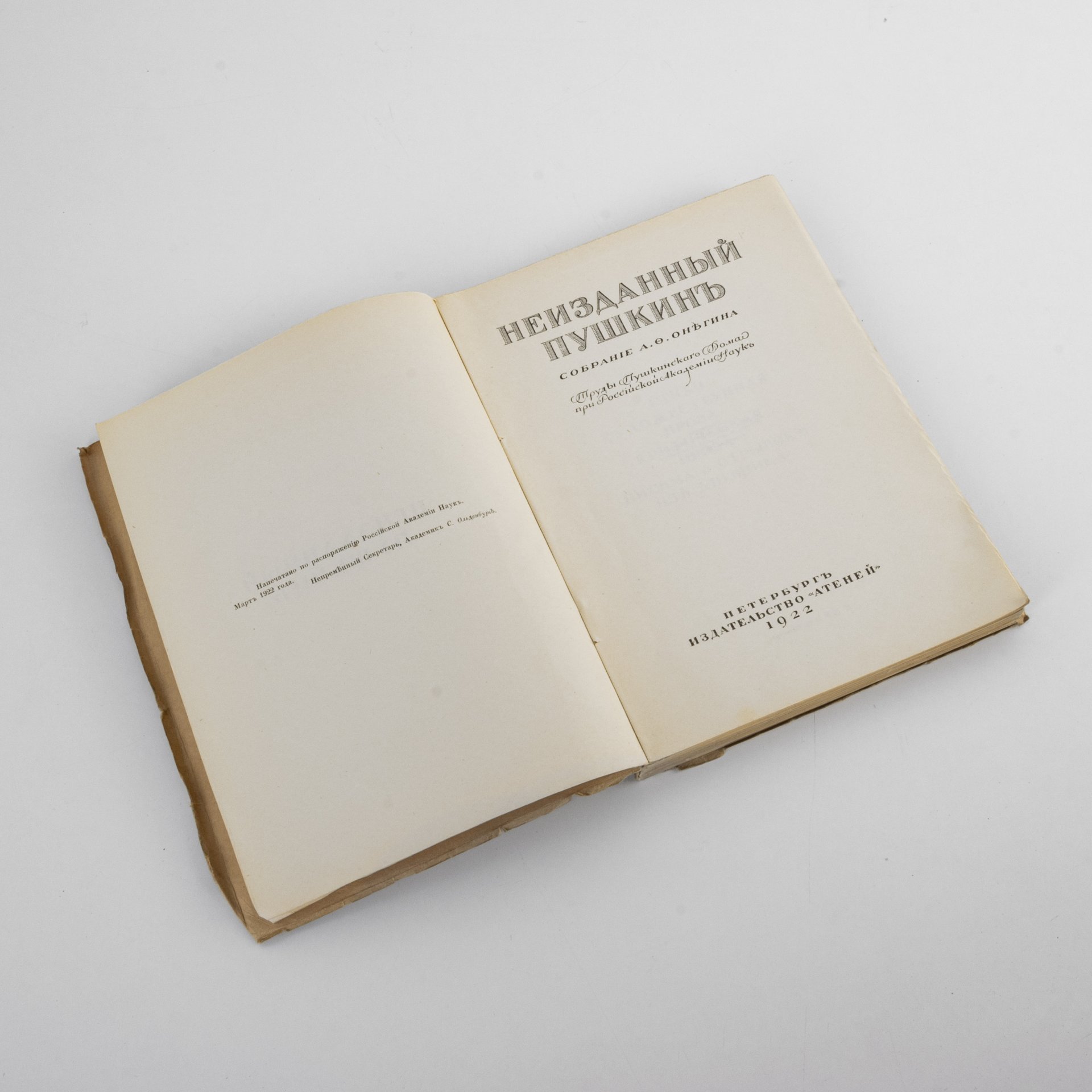 Книга "Неизданный Пушкин. Собрание А. Ф. Онегина"