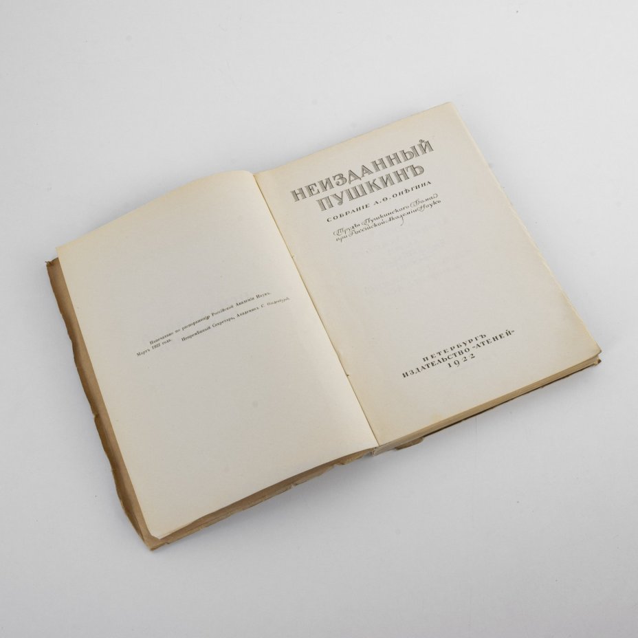Книга "Неизданный Пушкин. Собрание А. Ф. Онегина"