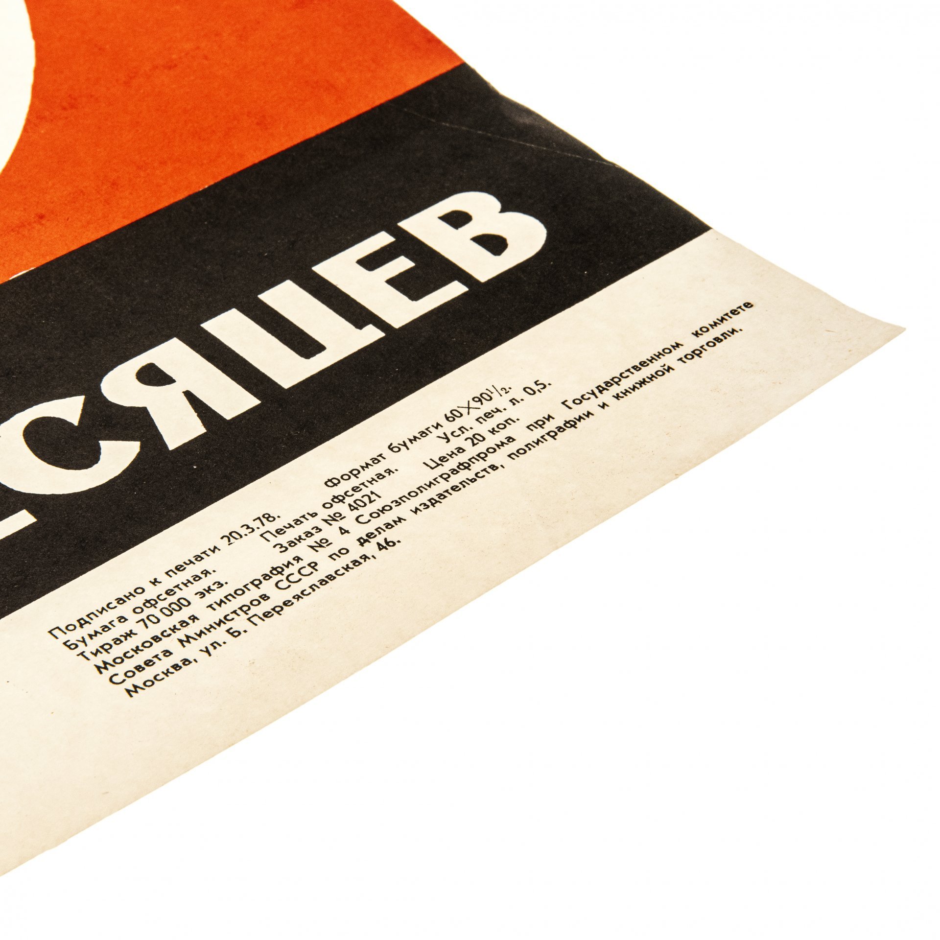 Плакат "Испытывай через 6 месяцев", издательство "Энергия", художник М. И. Яшин, СССР, 1978 г.