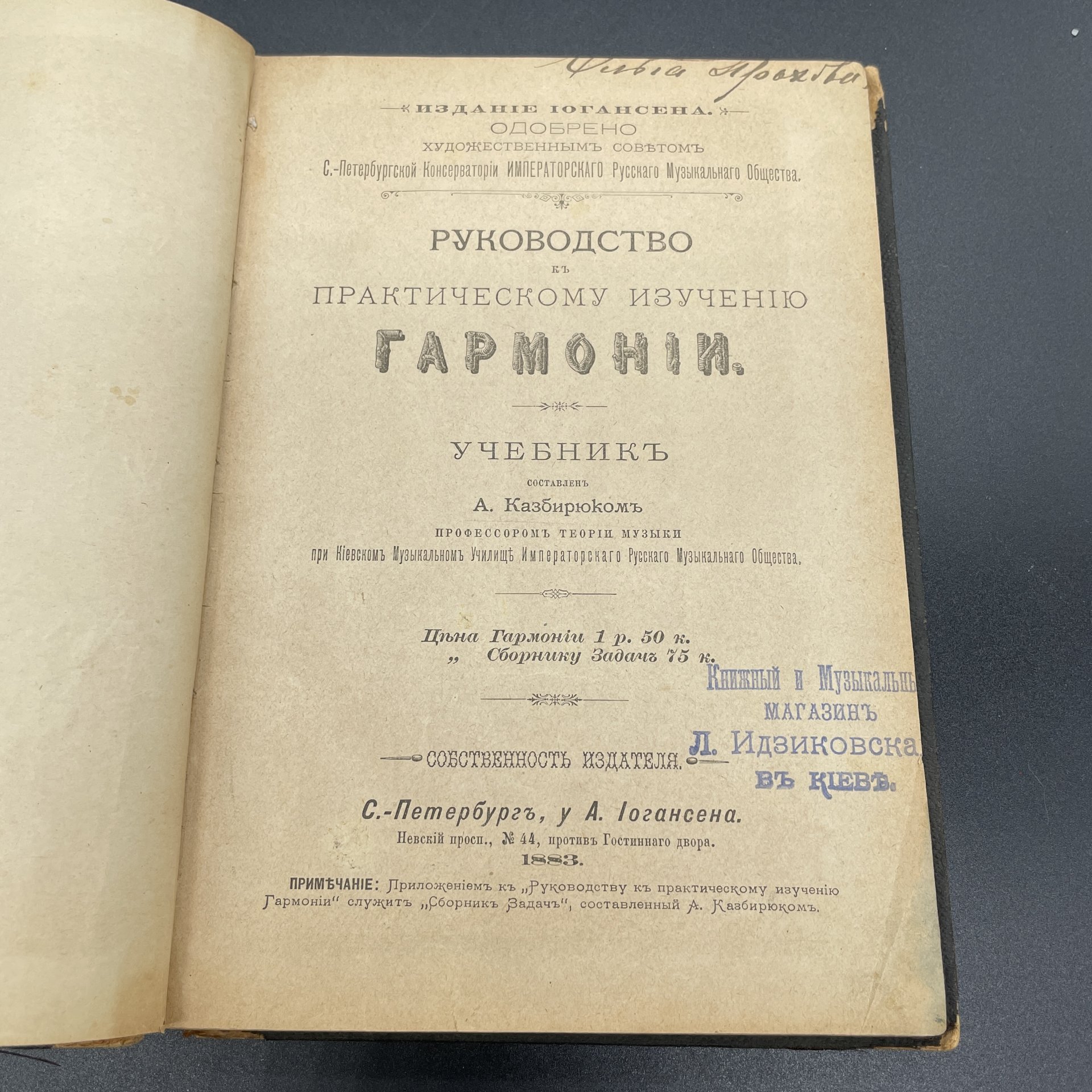 Книга А.А. Казбирюк, "Руководство к практическому изучению гармонии" / Издание Иогансена