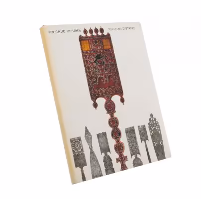Н.В. Тарановская, Н.В. Мальцев "Русские прялки", бумага, печать, суперобложка, изд. "Аврора", СССР, 1970 г.