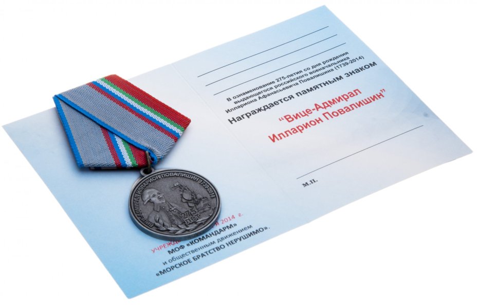 Знак "Балтийский флот. Вице-адмирал Илларион Повалишин" с удостоверением