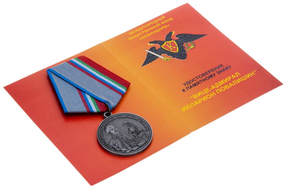 Знак "Балтийский флот. Вице-адмирал Илларион Повалишин" с удостоверением
