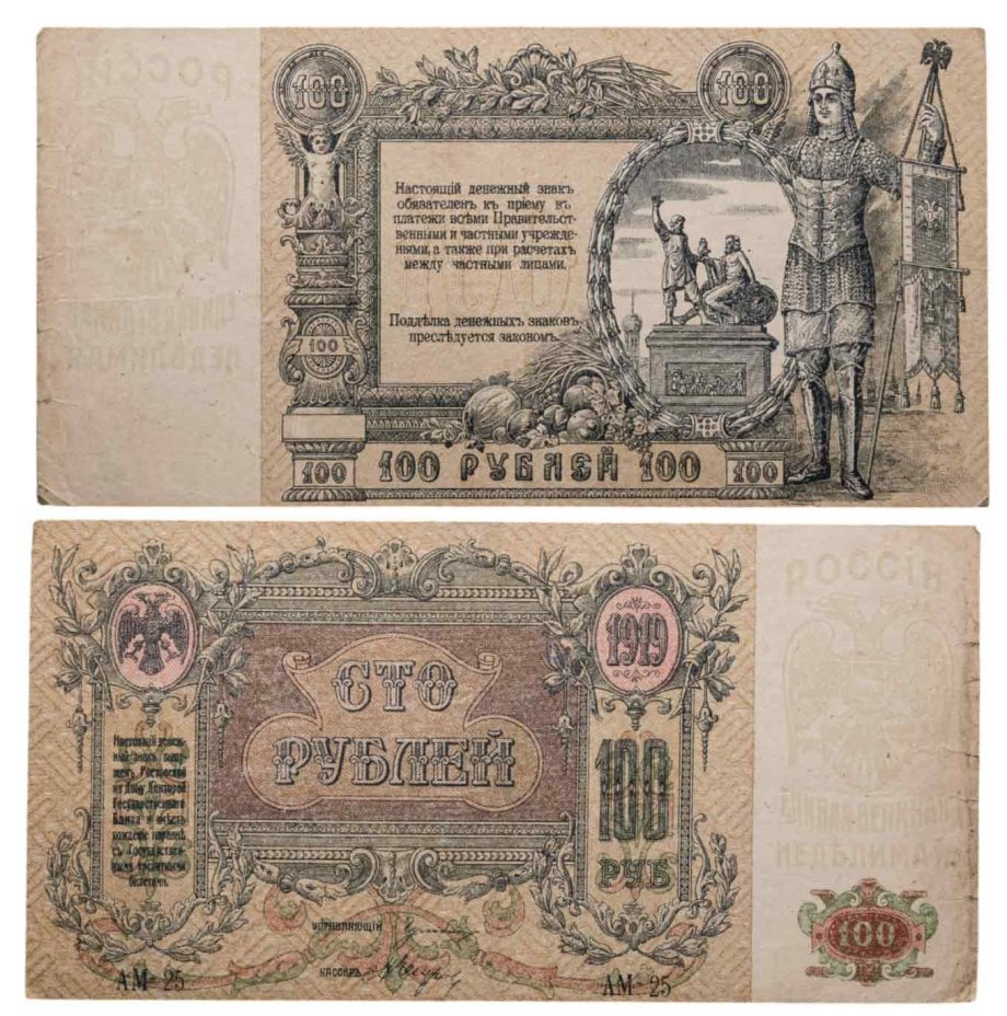 Ростов 100 рублей 1919 водяной знак "Вензель", выпуск Ростов-на-Дону, серия АМ