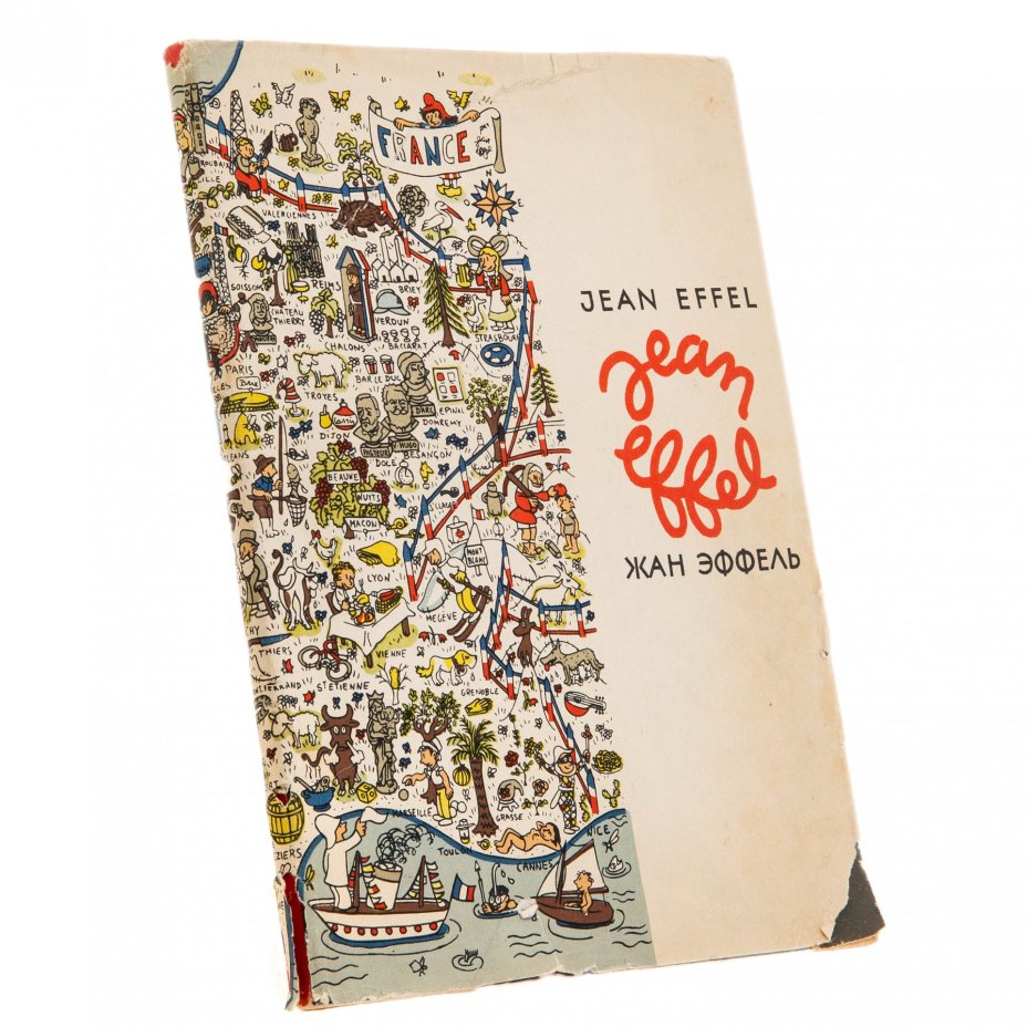 Набор книг "Жан Эффель", бумага, печать, СССР, 1962-1964 гг.