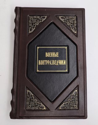 Книга Александр Бондаренко "Военные контрразведчики" подарочное издание, кожаный переплет, авторская ручная работа, бумага, металл, Издательство «Молодая гвардия», Российская Федерация, 2025 г.