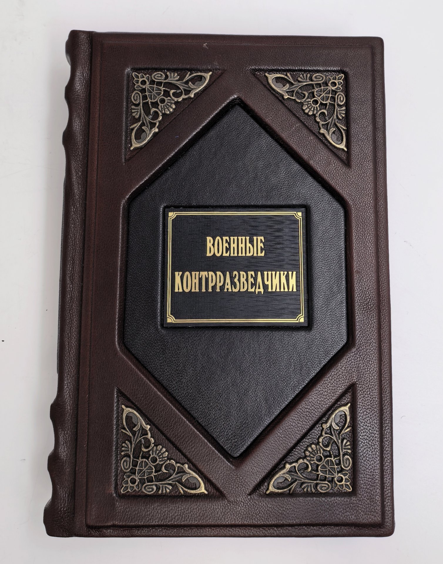 Книга Александр Бондаренко "Военные контрразведчики" подарочное издание, кожаный переплет, авторская ручная работа, бумага, металл, Издательство «Молодая гвардия», Российская Федерация, 2025 г.