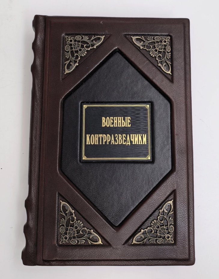 Книга Александр Бондаренко "Военные контрразведчики" подарочное издание, кожаный переплет, авторская ручная работа, бумага, металл, Издательство «Молодая гвардия», Российская Федерация, 2025 г.