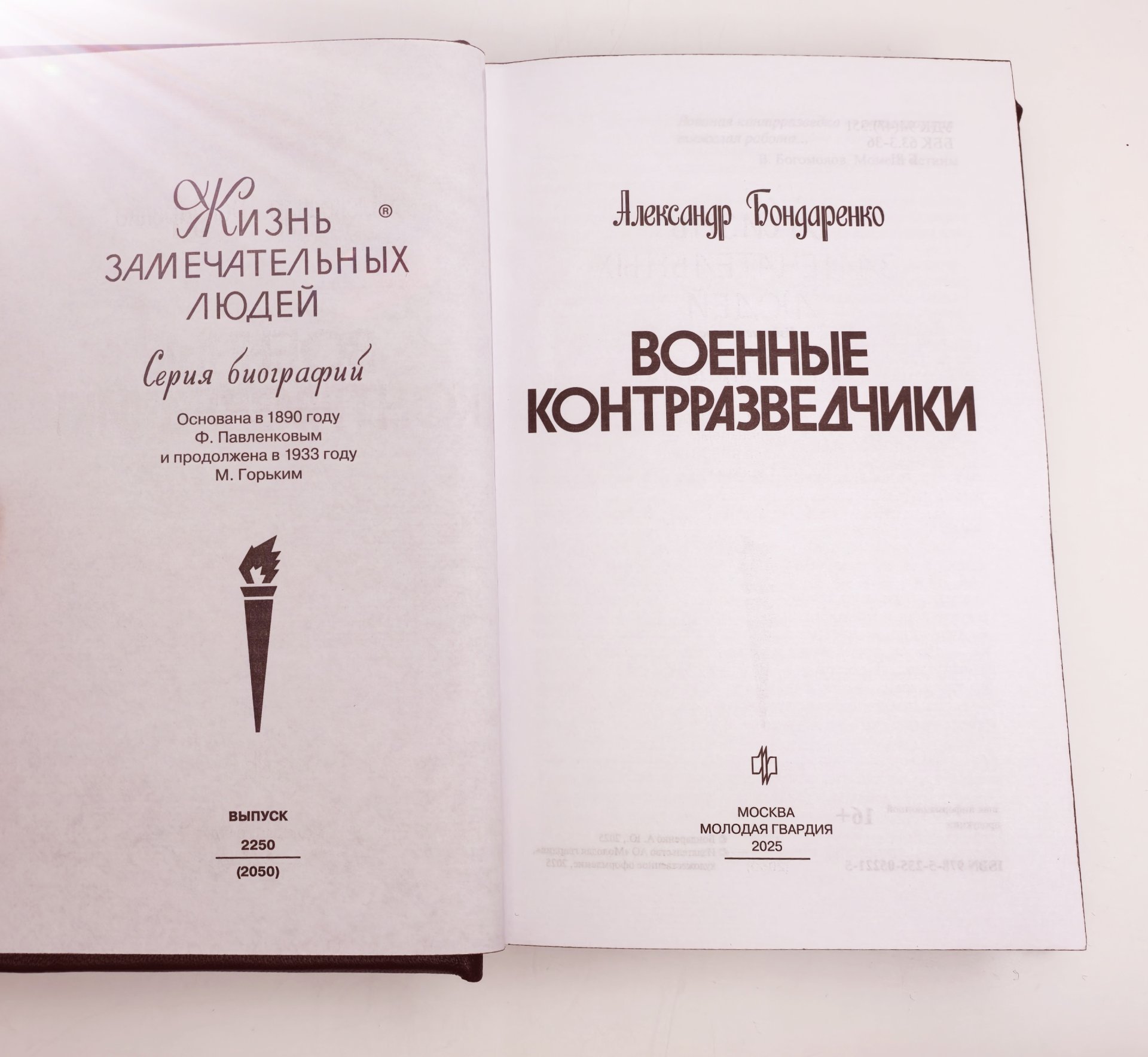 Книга Александр Бондаренко "Военные контрразведчики" подарочное издание, кожаный переплет, авторская ручная работа, Издательство «Молодая гвардия»