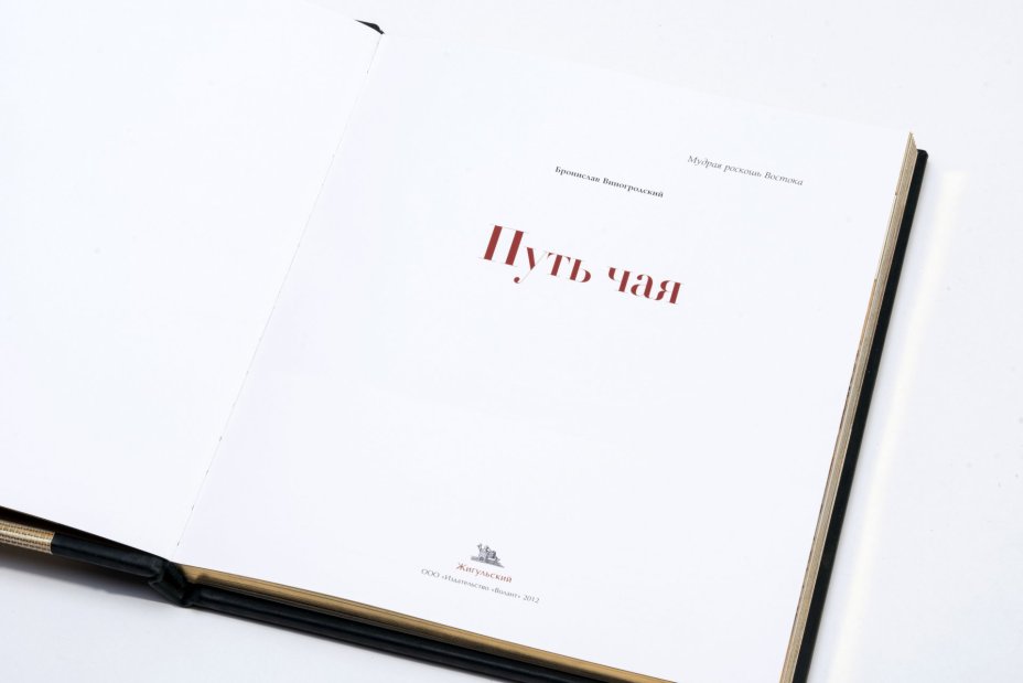 Книга "Путь чая" , подарочное издание, кожаный переплет, золотой обрез, бумага, печать, издательство "Волант", Россия, 2012 г.
