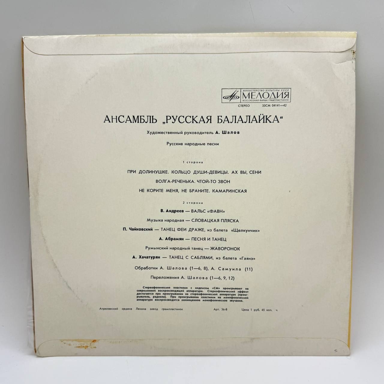 Грампластинка "Ансамбль „Русская Балалайка“ Художественный руководитель А. Шалов", LP, EX (exellent), композитный материал, картон, Всесоюзная фирма грампластинок «Мелодия», СССР, 1970 г.