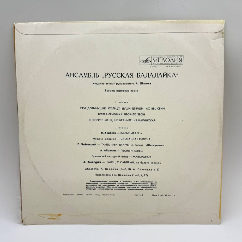 Грампластинка "Ансамбль „Русская Балалайка“ Художественный руководитель А. Шалов", LP, EX (exellent), композитный материал, картон, Всесоюзная фирма грампластинок «Мелодия», СССР, 1970 г.