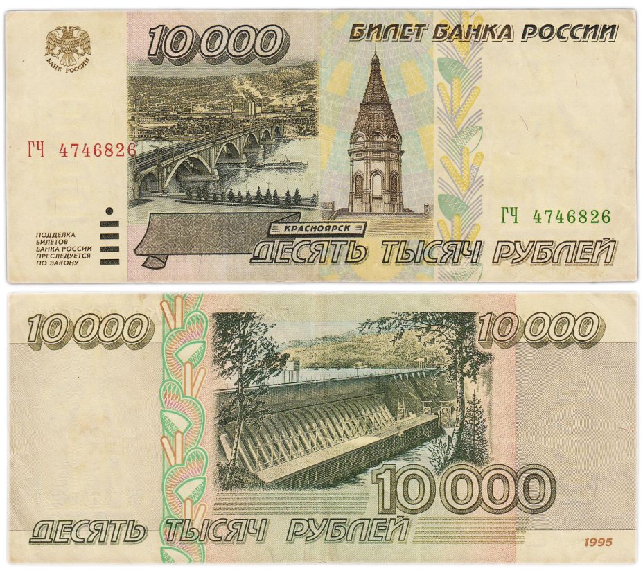 10000 рублей 1995 серия ГЧ