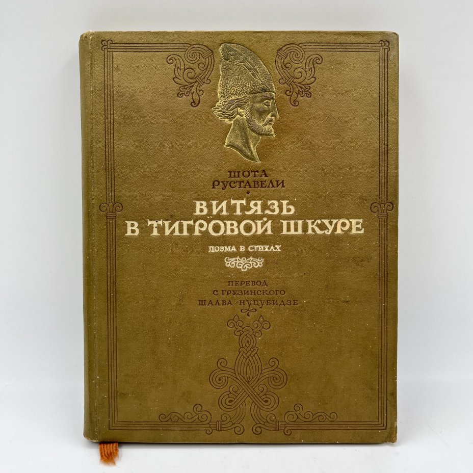 Руставели Шота "Витязь в тигровой шкуре"
