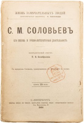 Безобразов П.В. "С.М. Соловьев. Его жизнь и учебно-литературная деятельность", бумага, печать, типография "Общественная польза", Санкт-Петербург, 1894