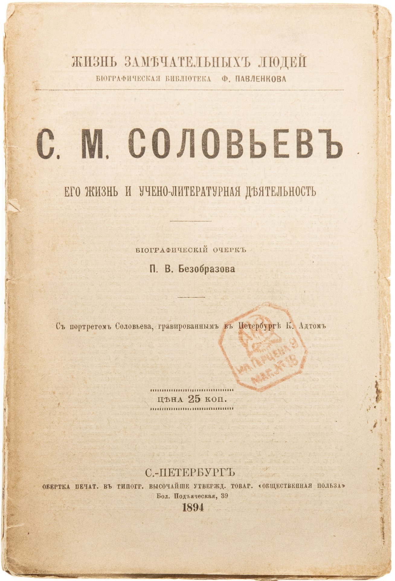 Безобразов П.В. "С.М. Соловьев. Его жизнь и учебно-литературная деятельность", бумага, печать, типография "Общественная польза", Санкт-Петербург, 1894