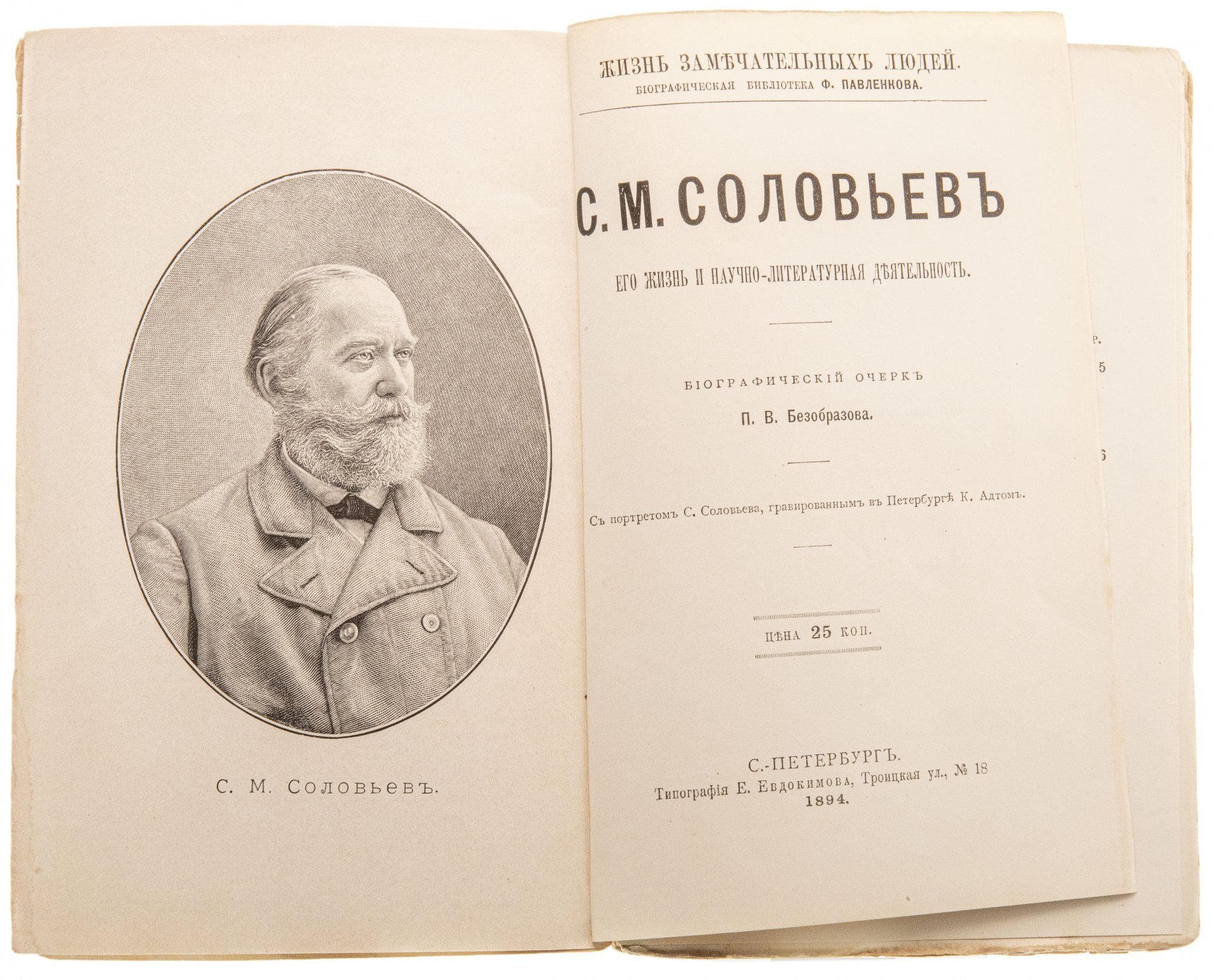 Безобразов П.В. "С.М. Соловьев. Его жизнь и учебно-литературная деятельность", бумага, печать, типография "Общественная польза", Санкт-Петербург, 1894