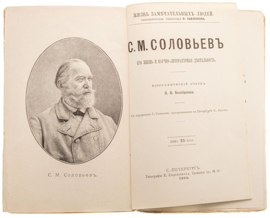 Безобразов П.В. "С.М. Соловьев. Его жизнь и учебно-литературная деятельность", бумага, печать, типография "Общественная польза", Санкт-Петербург, 1894