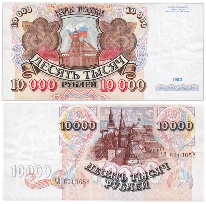 10000 рублей 1992 серия АЛ