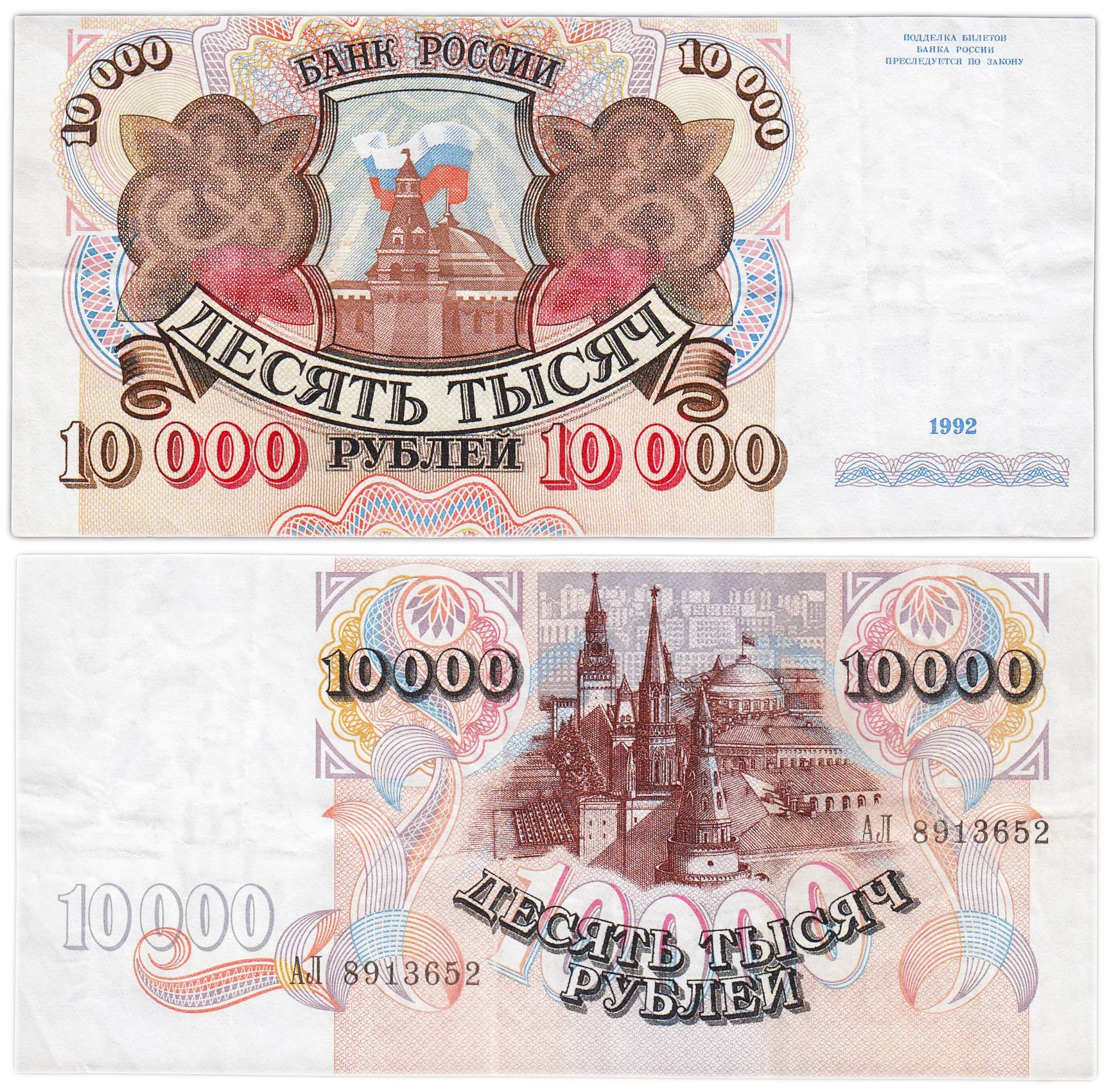 10000 рублей 1992 серия АЛ