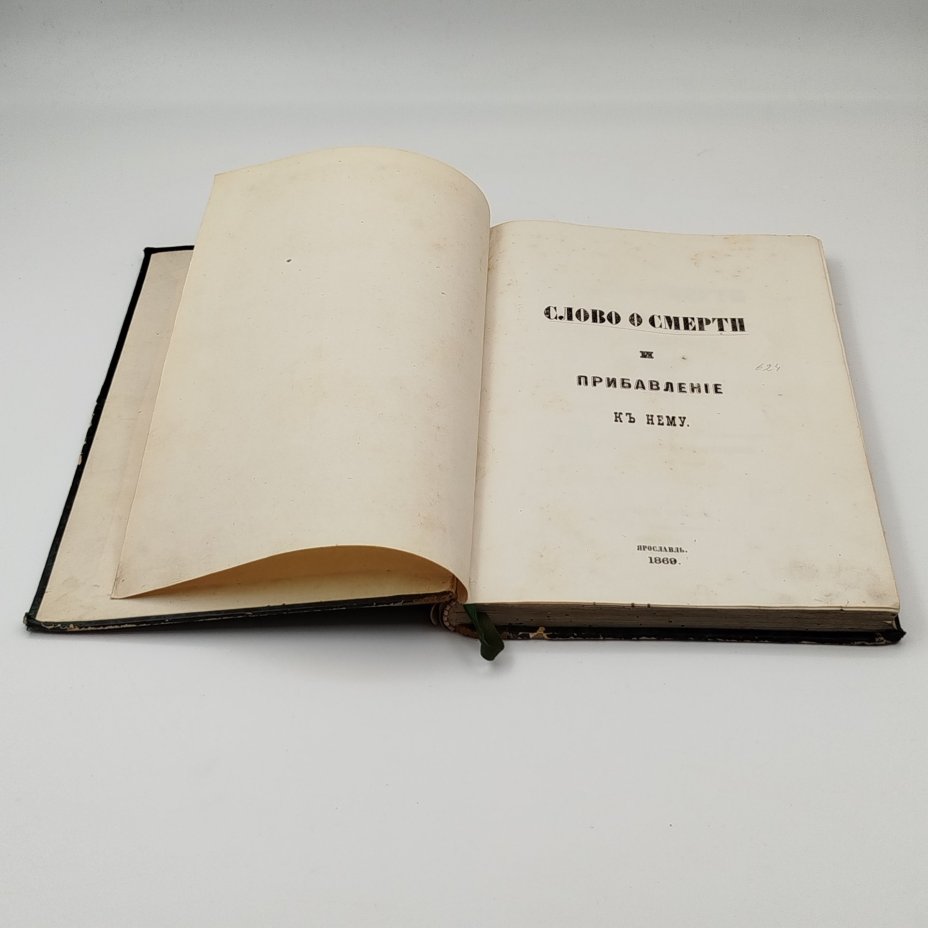 [Редкость] Епископ Игнатий (Брянчанинов) "Слово о смерти и прибавление к нему", издание 2-е