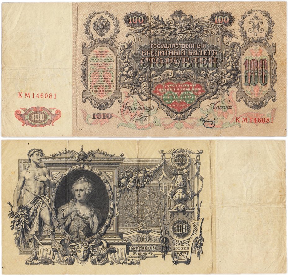 100 рублей 1910 управляющий Шипов, кассир Метц, серия КМ