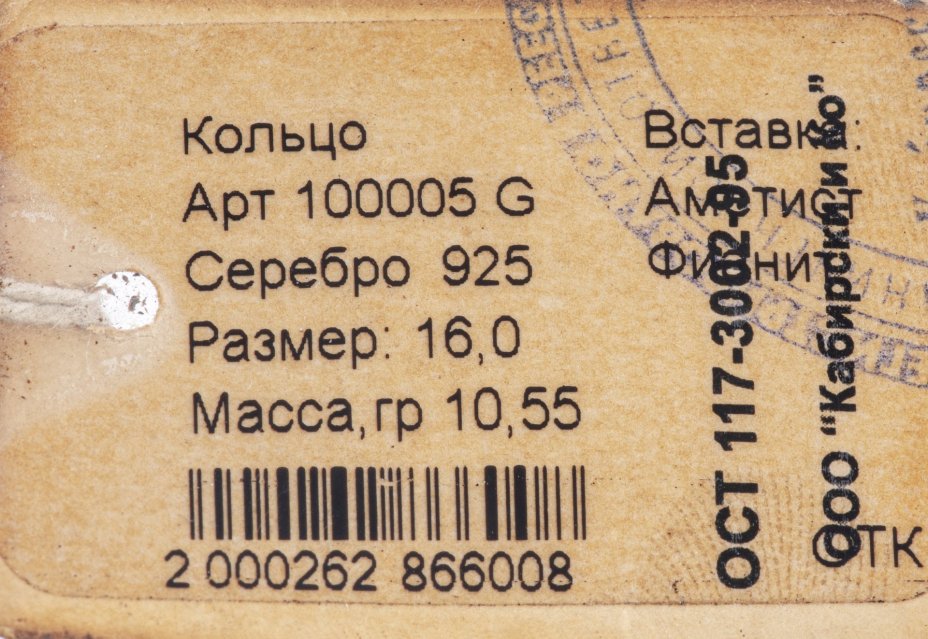 Кольцо со вставкой натуральных камней (аметист, фианит), серебро 925 пр., фирма «German Kabirski», Россия, 1990-2010 гг., German Kabirski