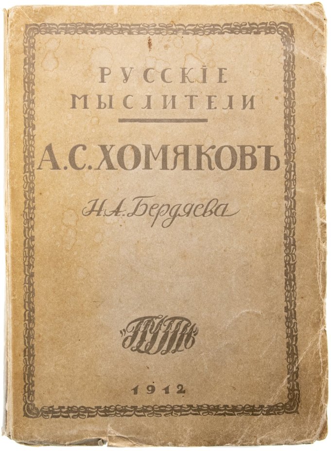 Бердяев Н. "Алексей Степанович Хомяковъ", бумага, печать, товарищество типографии А.И. Мамонтова, г. Москва, Российская Империя, 1912 г.