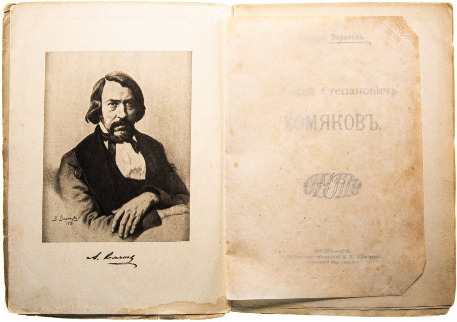Бердяев Н. "Алексей Степанович Хомяковъ", бумага, печать, товарищество типографии А.И. Мамонтова, г. Москва, Российская Империя, 1912 г.