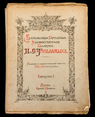 Каталог И.С. Остроухов "Московская Городская Художественная Галерея П. и С. Третьяковых, выпуски 1-36, Издание И. Кнебель