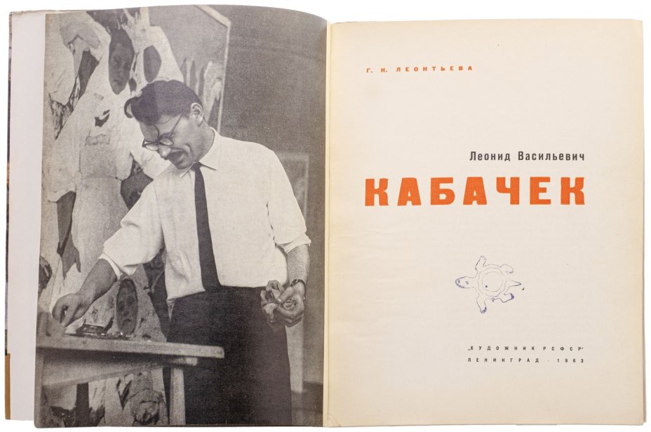 Леонтьева Г.К. "Леонид Васильевич Кабачек", бумага, печать, издательство "Художник РСФСР", Ленинград, СССР, 1963 г., Издательство «Художник РСФСР»