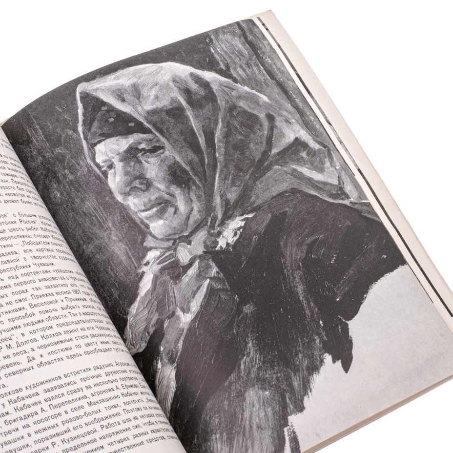 Леонтьева Г.К. "Леонид Васильевич Кабачек", бумага, печать, издательство "Художник РСФСР", Ленинград, СССР, 1963 г., Издательство «Художник РСФСР»