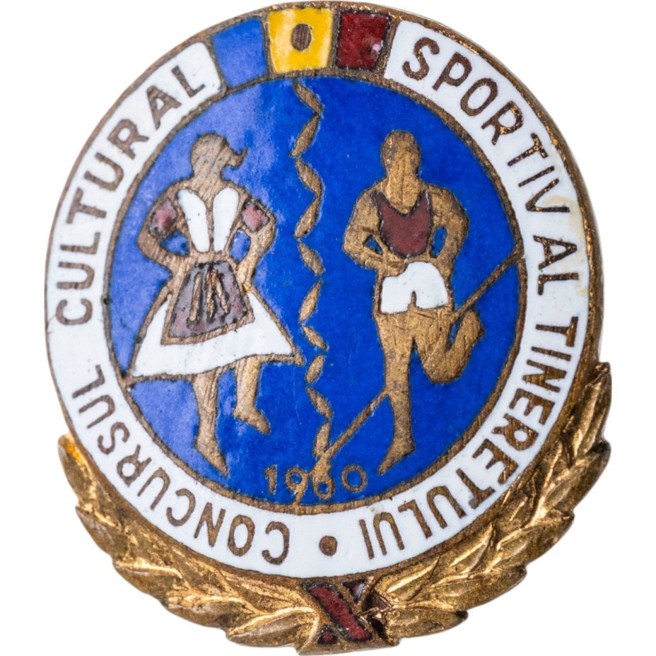 Памятный знак участника юношеских культурно-спортивных состязаний, Румыния, 1960-е гг.