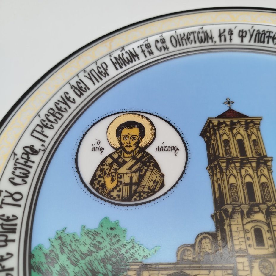 Тарелка декоративная с изображением Церкви Святого Лазаря в Ларнаке, фарфор, деколь, Carl Schumann, Arzberg, Bavaria, Германия, 1970-1990 гг.