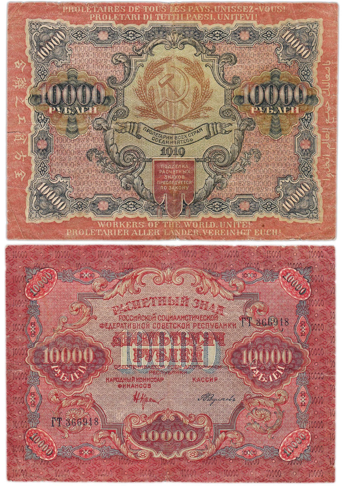 10000 рублей 1919 наркомфин Крестинский, кассир Федулеев, водяной знак "Широкие волны", серия ГТ