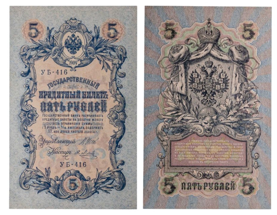 5 рублей 1909 управляющий Шипов, кассир Метц, серия УБ