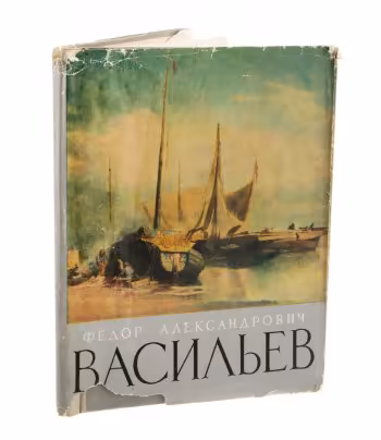 Каталог "Ф.А. Васильев", суперобложка, бумага, печать, государственное издательство изобразительного искусства, г. Москва, г. Ленинград, СССР, 1962 г., Государственное издательство изобразительного искусства