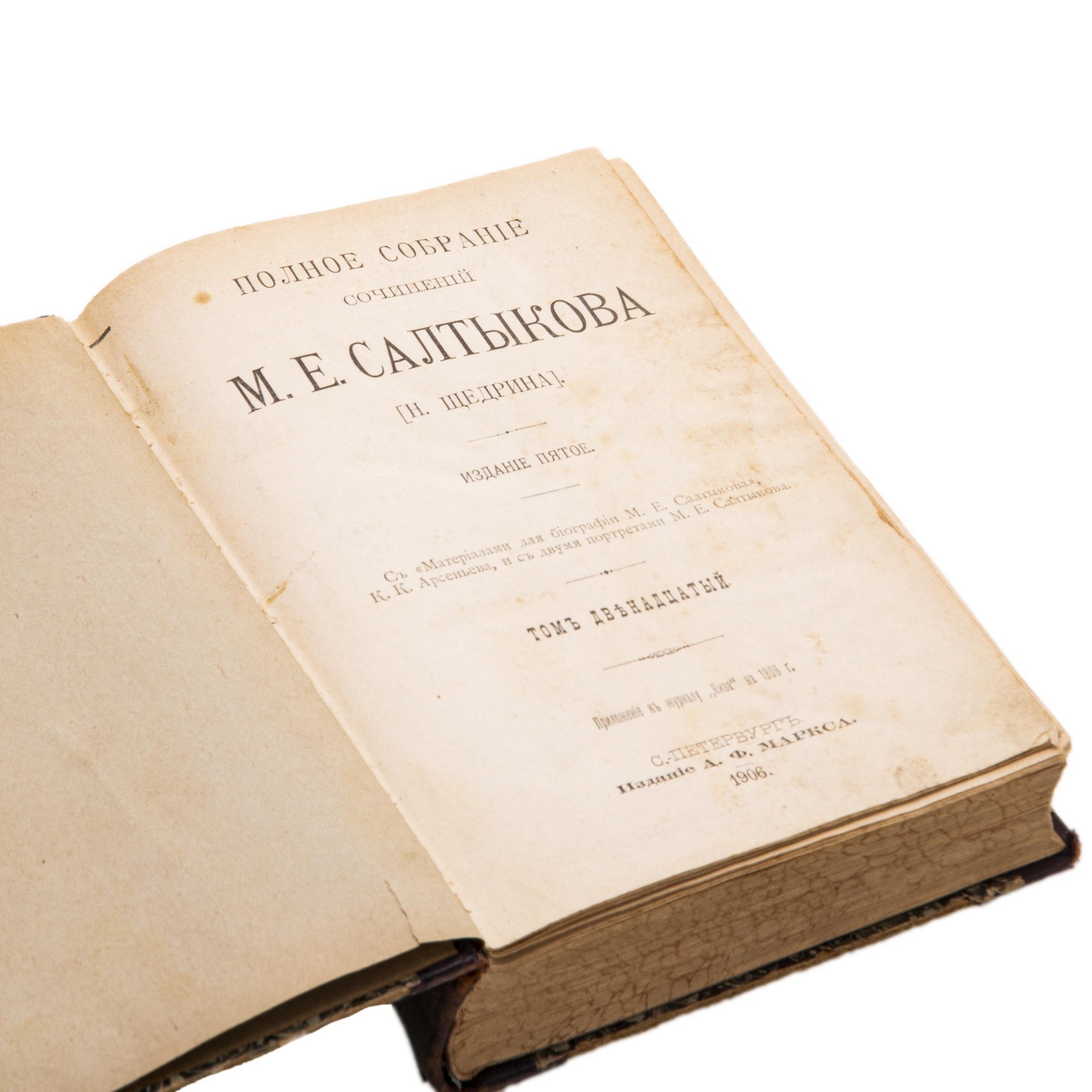 Салтыков М.Е. (Щедрин Н.) "Полное собрание сочинений " (12 том), Издание А.Ф. Маркса