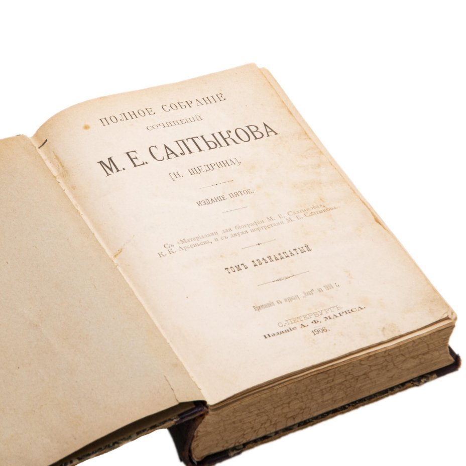 Салтыков М.Е. (Щедрин Н.) "Полное собрание сочинений " (12 том), Издание А.Ф. Маркса