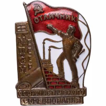 Нагрудный знак "Отличник социалистического соревнования МПСМ СССР", номерной (№ 18364), томпак, эмаль, винт. СССР, ММД, 1940-1950 гг.