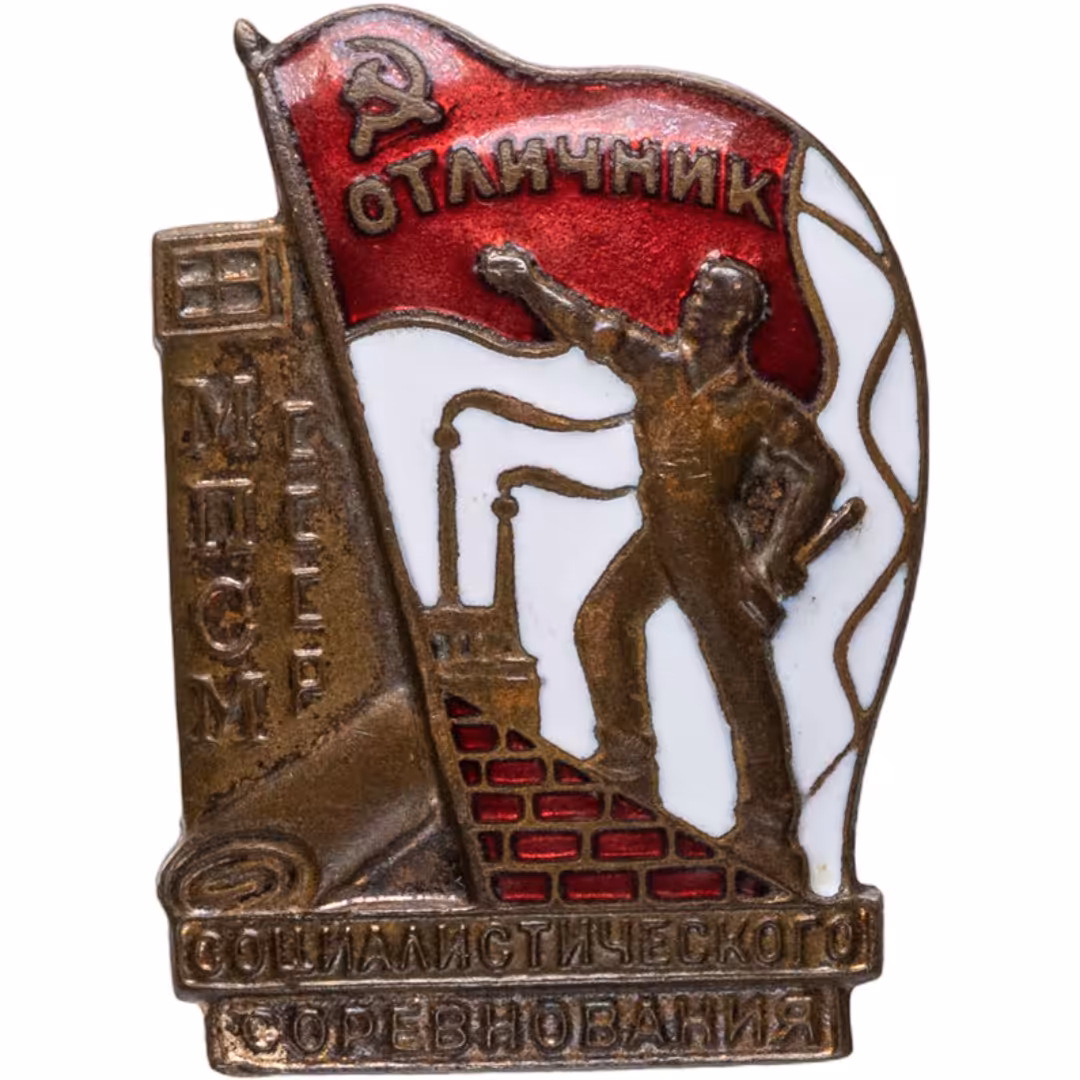 Нагрудный знак "Отличник социалистического соревнования МПСМ СССР", номерной (№ 18364), томпак, эмаль, винт. СССР, ММД, 1940-1950 гг.