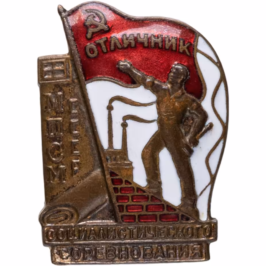 Нагрудный знак "Отличник социалистического соревнования МПСМ СССР", номерной (№ 18364), томпак, эмаль, винт. СССР, ММД, 1940-1950 гг.