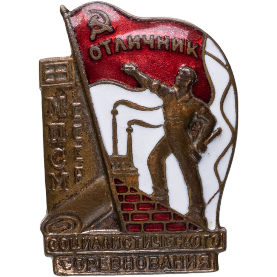 Нагрудный знак "Отличник социалистического соревнования МПСМ СССР", номерной (№ 18364), томпак, эмаль, винт. СССР, ММД, 1940-1950 гг.