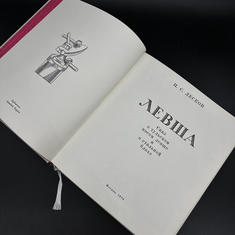 Книга Н.С.  Лесков "Левша", Издательство «Гослитиздат»