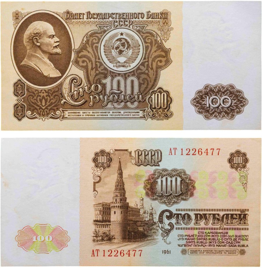 100 рублей 1961 серия АТ