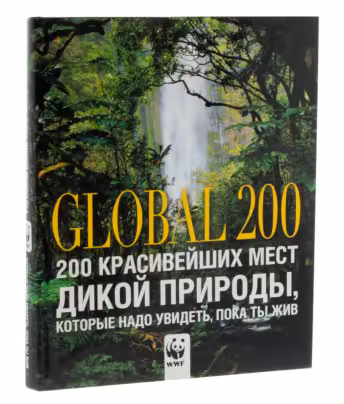 Подарочное издание "200 красивейших мест дикой природы, которые надо увидеть, пока ты жив", Издательство «Астрель-СПб»