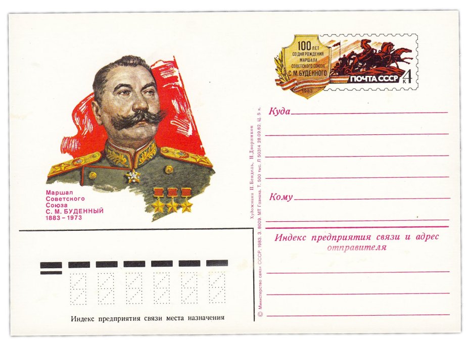 Открытка (открытое письмо) "100 лет со дня рождения С.М. Буденного (1883-1983)" худ. Н. Дворников, 1983