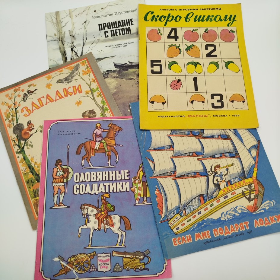 Набор из 5-ти детских книг ("Скоро в школу", "Загадки", "Оловянные солдатики", Б. Заходер "Если мне подарят лодку", К. Паустовский "Прощание с летом"), Издательство "Малыш", бумага, печать, СССР, 1981-1988 гг.