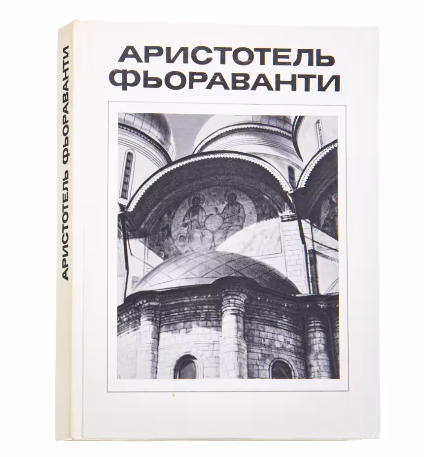 Альбом "Аристотель Фьорованти", Издательство «Стройиздат»