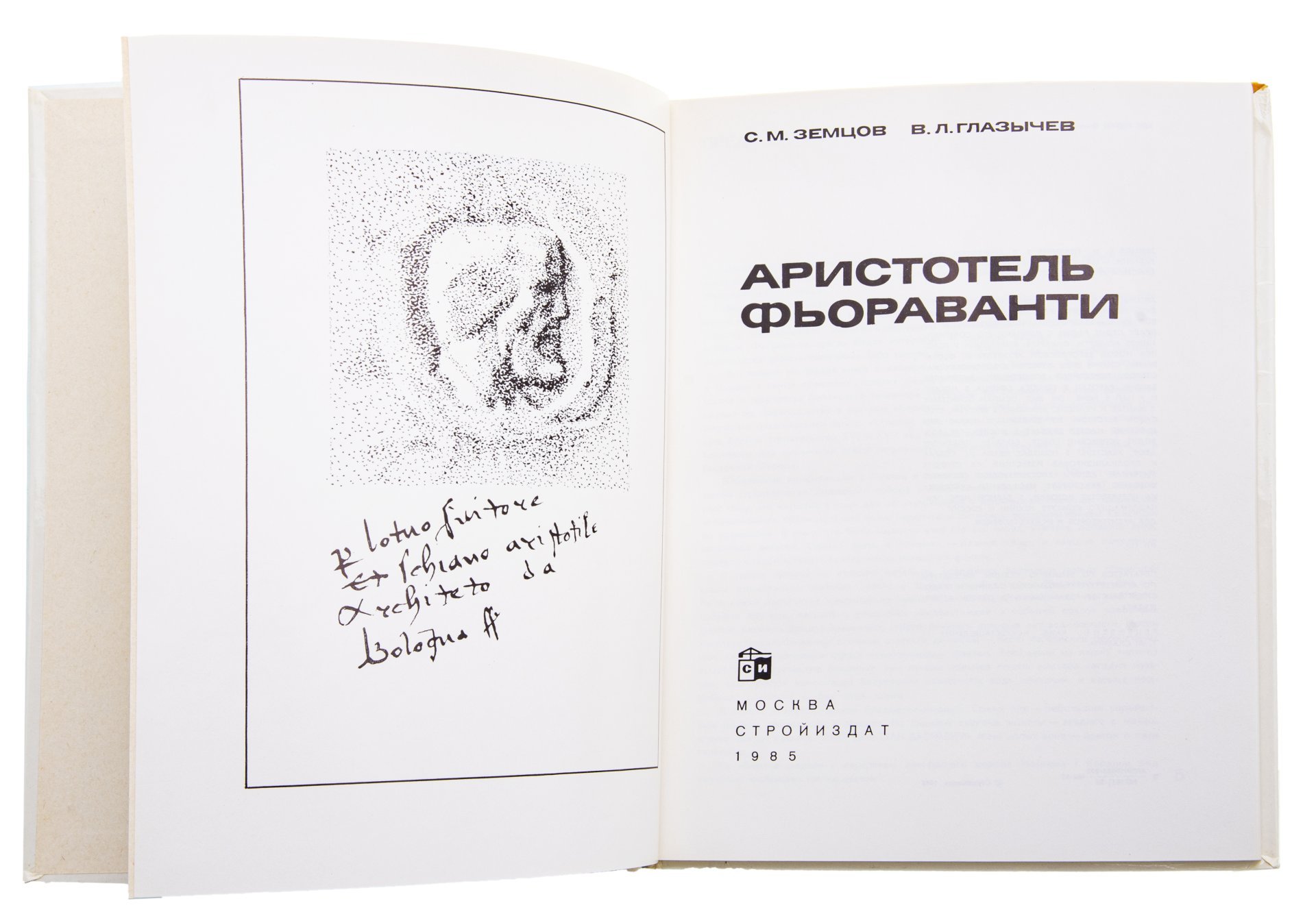Альбом "Аристотель Фьорованти", Издательство «Стройиздат»